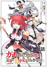 ガチャを回して仲間を増やす 最強の美少女軍団を作り上げろ 第16話【単話版】