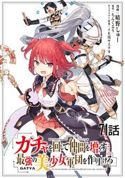 ガチャを回して仲間を増やす 最強の美少女軍団を作り上げろ 第71話【単話版】