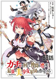 ガチャを回して仲間を増やす 最強の美少女軍団を作り上げろ　第８０話【単話版】
