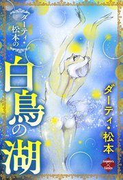 ダーティ・松本の白鳥の湖