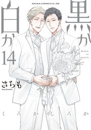 黒か白か 第14巻【コミックシーモア限定版】