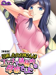 【新装版】引越し先のお隣さんはエッチで積極的な母娘でした（3）