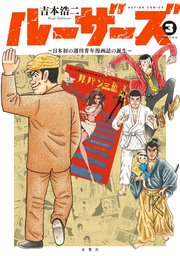 ルーザーズ～日本初の週刊青年漫画誌の誕生～ ： 3