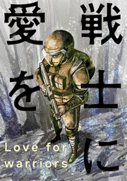 戦士に愛を 42巻