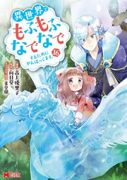 異世界でもふもふなでなでするためにがんばってます。（コミック） ： 16