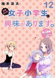 お姉さんは女子小学生に興味があります。 ストーリアダッシュ連載版 第12話