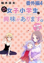 お姉さんは女子小学生に興味があります。 ストーリアダッシュ連載版 番外編4