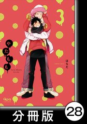 やたもも【分冊版】28