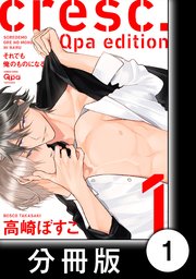 cresc.それでも俺のものになる Qpa edition【分冊版】1