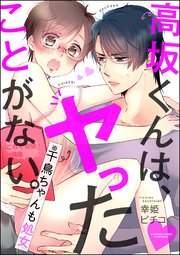 高坂くんは、ヤったことがない。（※千鳥ちゃんも処女）（分冊版） 【第13話】