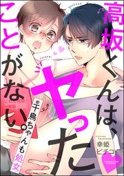 高坂くんは、ヤったことがない。（※千鳥ちゃんも処女）（分冊版） 【第17話】