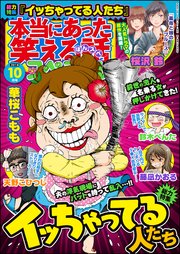 本当にあった笑える話スペシャル 2018年10月号