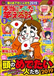 本当にあった笑える話スペシャル 2019年2月号