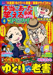 本当にあった笑える話スペシャル 2019年4月号