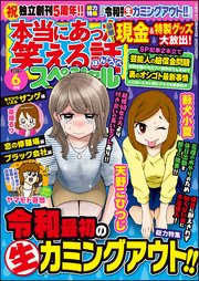 本当にあった笑える話スペシャル 2019年6月号