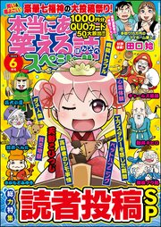 本当にあった笑える話スペシャル 2020年6月号