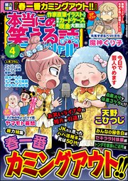 本当にあった笑える話スペシャル 2021年4月号