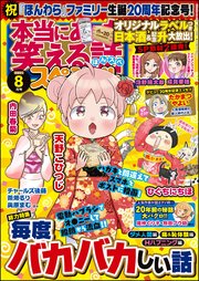 本当にあった笑える話スペシャル 2021年8月号