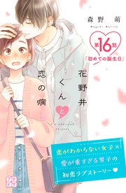 花野井くんと恋の病 プチデザ（15） ｜ 森野萌 ｜ 無料漫画（マンガ 
