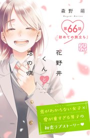 花野井くんと恋の病 プチデザ（66）