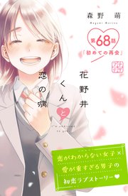 花野井くんと恋の病 プチデザ（68）