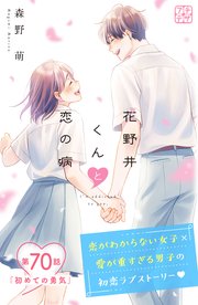 花野井くんと恋の病　プチデザ（７０）