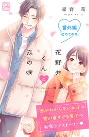 花野井くんと恋の病　プチデザ　番外編　初めての命