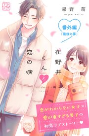 花野井くんと恋の病 プチデザ