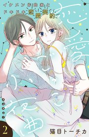 恋愛ごっこ小夜曲［comic tint］分冊版（2）