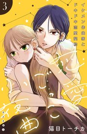 恋愛ごっこ小夜曲［comic tint］分冊版（3）