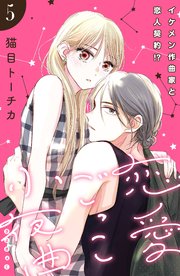 恋愛ごっこ小夜曲［comic tint］分冊版（5）