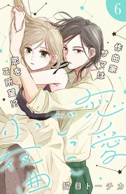 恋愛ごっこ小夜曲［comic tint］分冊版（6）