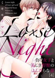 4巻 初めての夜に浮かぶあなたの顔/全部アタシが上書きしたい/恋人同士の距離