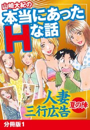 山崎大紀の本当にあったHな話 人妻三行広告夏の陣 分冊版1