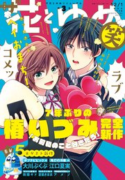 【電子版】ザ花とゆめ笑(2018年12/1号)