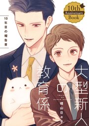 大型新人の教育係　十年目の報告書【10th Anniversary Book】