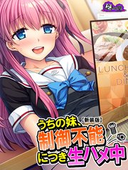 【新装版】うちの妹、制御不能につき生ハメ中（1）