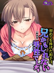 【新装版】初めてを捧げた相手は、兄かもしれない男性でした。（1）