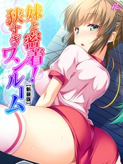 【新装版】妹と密着！狭すぎワンルーム ～隣に感じるキワドイ吐息～（1）