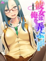 【新装版】彼女は俺を弄ぶ ～あの日、あの声、あの微熱～（1）