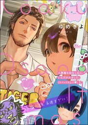 小悪魔な幼なじみに、いただかれました。※ベッドの上で