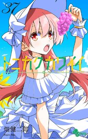 トニカクカワイイ 37巻