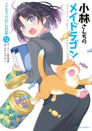 小林さんちのメイドラゴン　エルマのＯＬ日記 ： 12