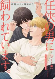 【単話】任侠の男に飼われています。