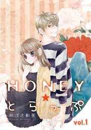 HONEY☆とらっぷ【分冊版】 1話