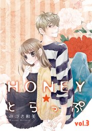 HONEY☆とらっぷ【分冊版】 3話