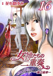 女神たちの二重奏─第Ⅱ楽章─(16)