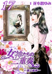 女神たちの二重奏─第Ⅱ楽章─