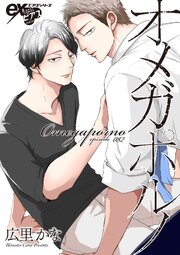 オメガポルノ 82巻