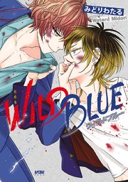 WILD BLUE【電子単行本】【シーモア限定特典付き】